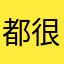 都很难忘记
