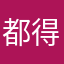 都得不对劲