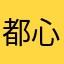 都心緑化計画
