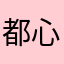 都心鍵