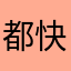 都快来打我啊2333