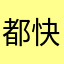 都快死掉啊