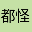 都怪太多情