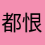 都恨不得变成几十年
