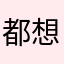 都想赢
