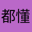 都懂得多大区别。你