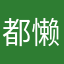 都懒得看的