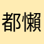 都懶得說了