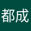 都成年了吧