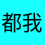都我了黑