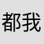 都我哭其实