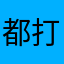 都打不贏