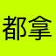 都拿
