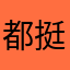 都挺好的啦