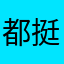 都挺好的好的呢