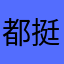 都挺好的，要是没有会员就更好