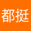 都挺好03
