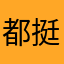都挺好6