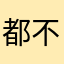都挺真心，很少遇到敷衍糊弄的人 不错高质量软件