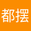 都摆不下你都看得不到你的肌肤今年初