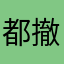 都撤了吧。
