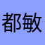 都敏俊씨