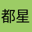 都星