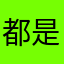都是交智商税的