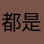 都是你啦啦啦无聊
