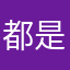 都是你想要的，，，
