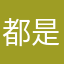 都是你的生活
