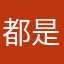 都是假话✍️