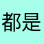 都是刷的好评1774552