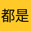 都是同路人ap