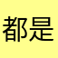 都是太阳了