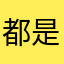 都是失敗995995