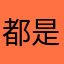 都是尼斯垃圾