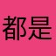 都是广告没有字体