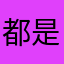 都是我的，
