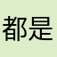 都是托的游戏