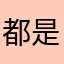 都是暱稱重複