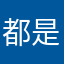 都是木头木头