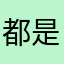 都是活不起的诈骗狗