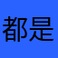 都是烦人软件