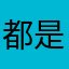 都是爸爸初级阶段记得奶奶想奶奶少男少女呢