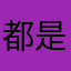 都是用