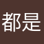都是纯牛马