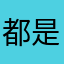 都是被用过的称昵