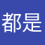 都是路人