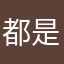 都是重名那我就不写了